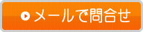 メールでお問合わせ