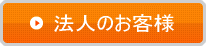 法人のお客様