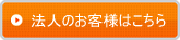 法人のお客様