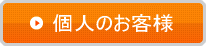 個人のお客様