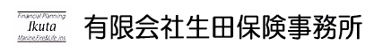 有限会社生田保険事務所