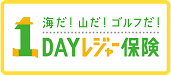 <海だ!山だ!ゴルフだ!>１ＤＡＹレジャー保険