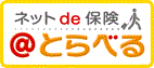 海外旅行保険＞ネットde保険＠とらべる