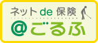 ＜ゴルファー保険＞ネットde保険＠ごるふ