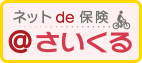 ＜自転車向け保険＞ネットde保険＠さいくる