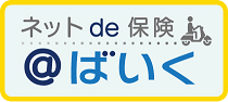 ＜自転車向け保険＞ネットde保険＠さいくる